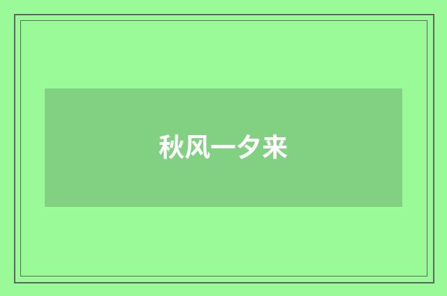 秋风一夕来