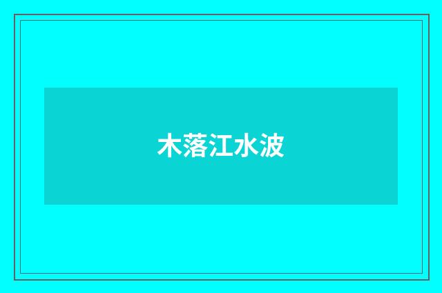 木落江水波
