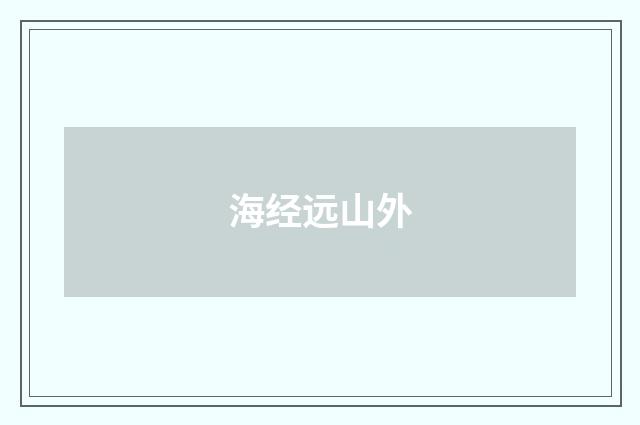 海经远山外