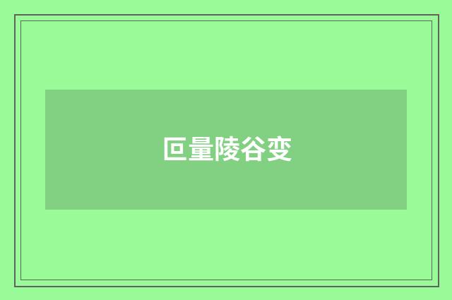 叵量陵谷变