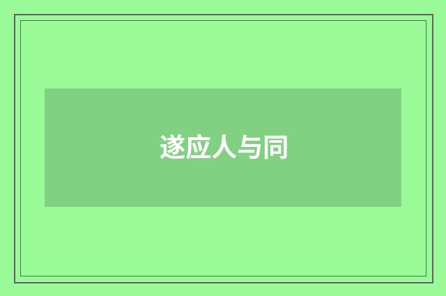 遂应人与同