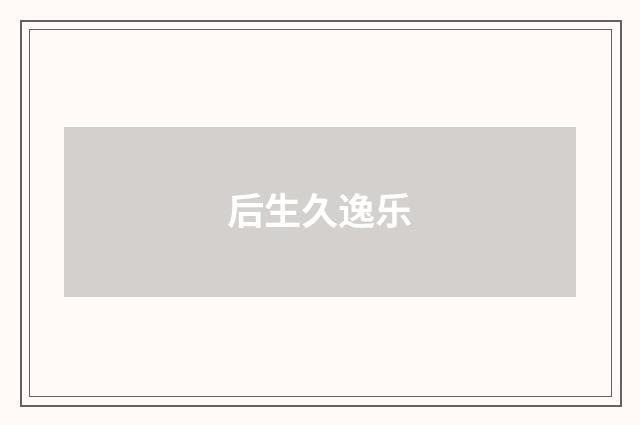 后生久逸乐