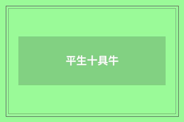 平生十具牛