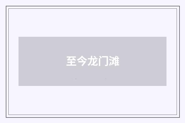 至今龙门滩
