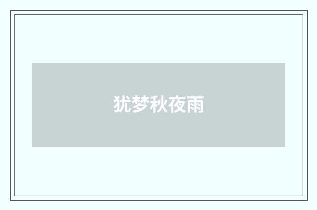 犹梦秋夜雨