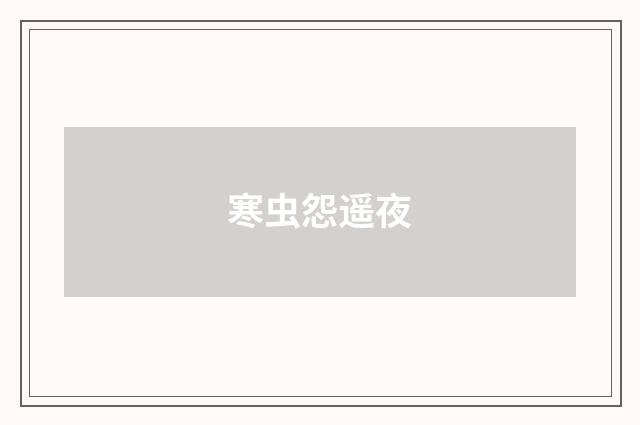 寒虫怨遥夜