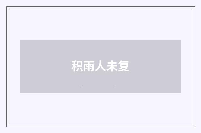 积雨人未复