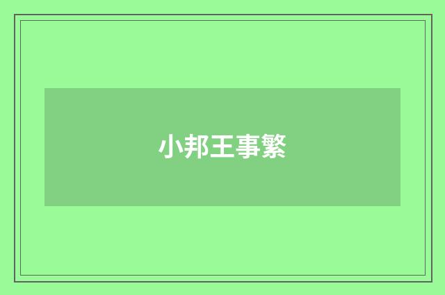 小邦王事繁