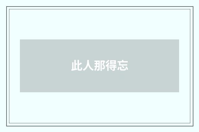 此人那得忘