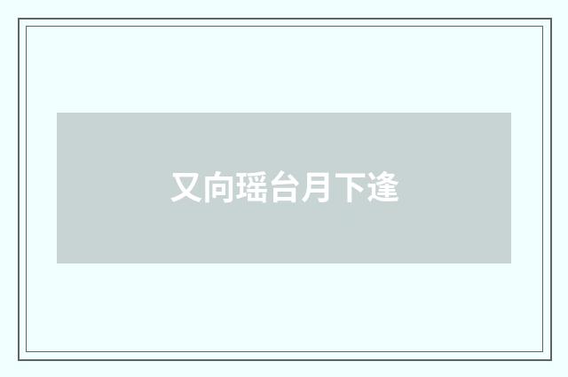 又向瑶台月下逢