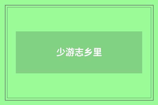 少游志乡里