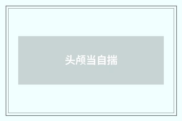 头颅当自揣