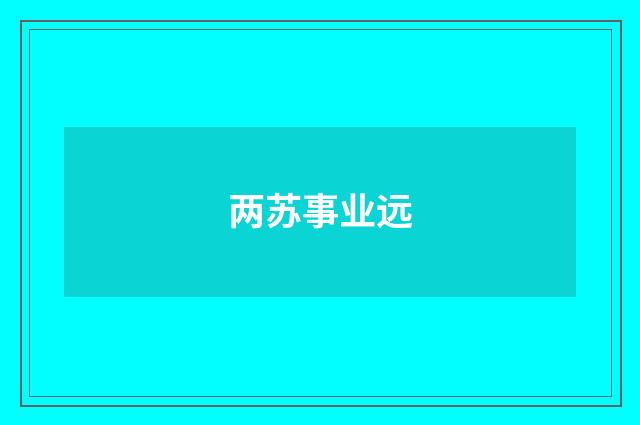 两苏事业远
