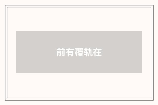 前有覆轨在