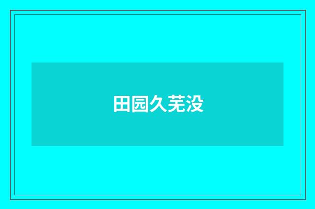 田园久芜没