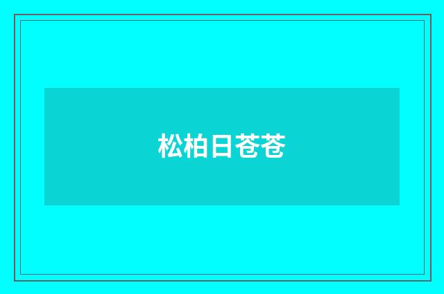 松柏日苍苍