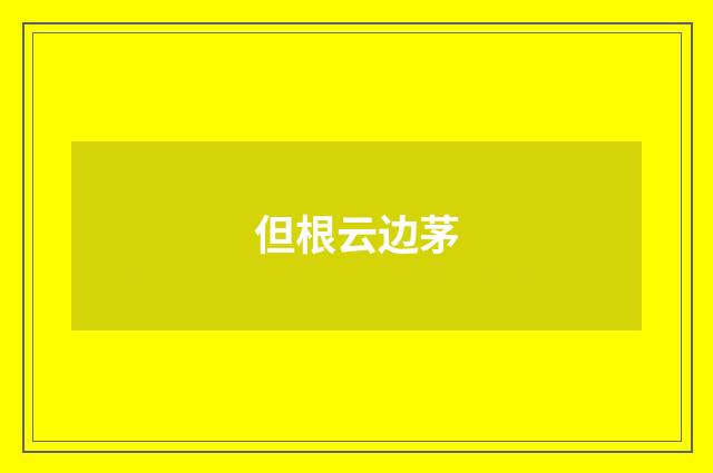 但根云边茅