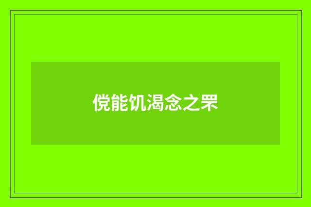 傥能饥渴念之罘