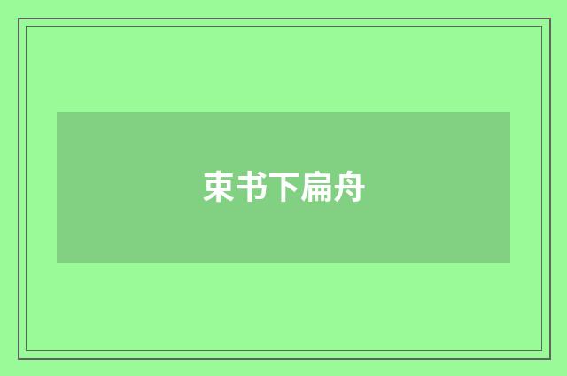 束书下扁舟