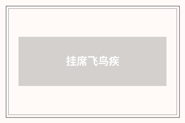 挂席飞鸟疾