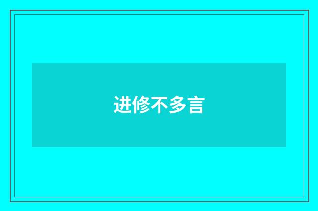 进修不多言