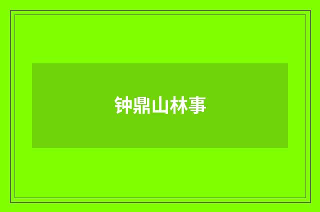 钟鼎山林事
