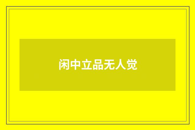闲中立品无人觉