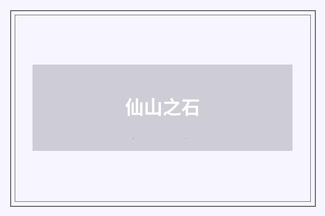 仙山之石