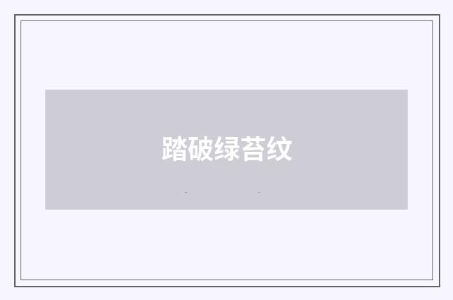 踏破绿苔纹