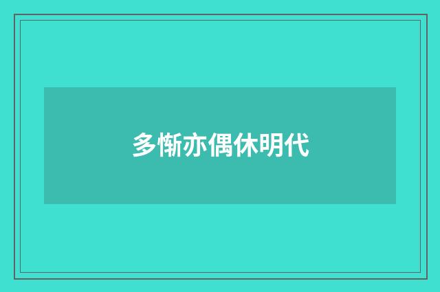 多惭亦偶休明代