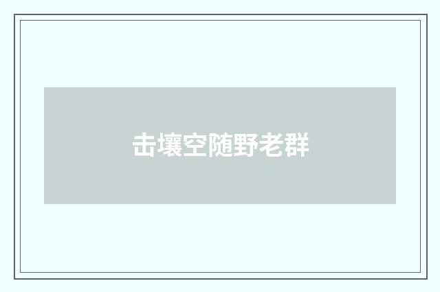 击壤空随野老群