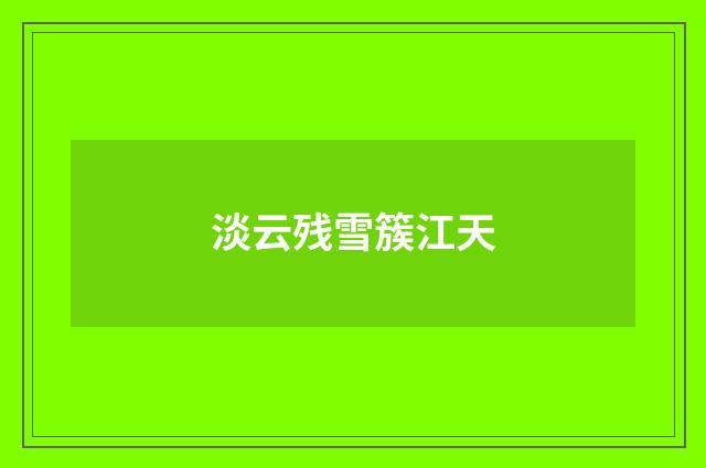 淡云残雪簇江天