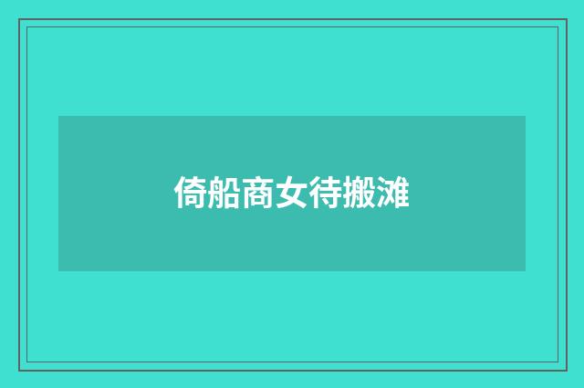 倚船商女待搬滩