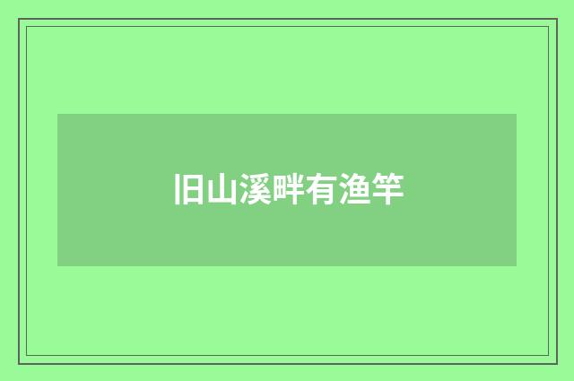 旧山溪畔有渔竿