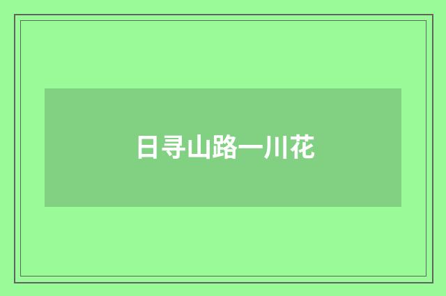 日寻山路一川花