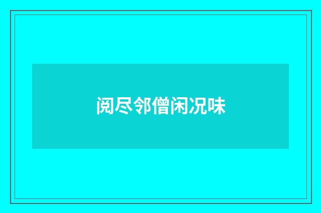 阅尽邻僧闲况味