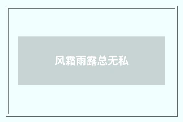 风霜雨露总无私