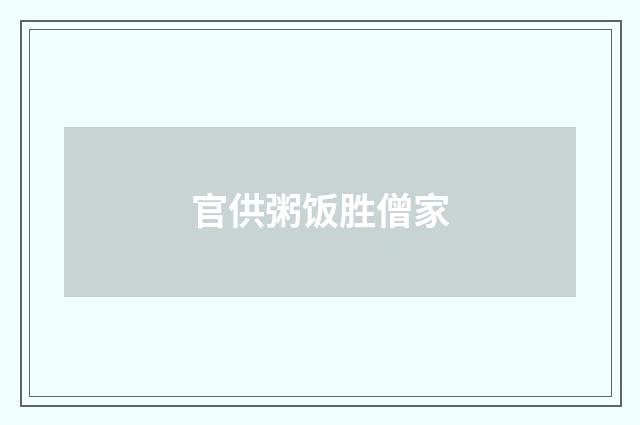 官供粥饭胜僧家