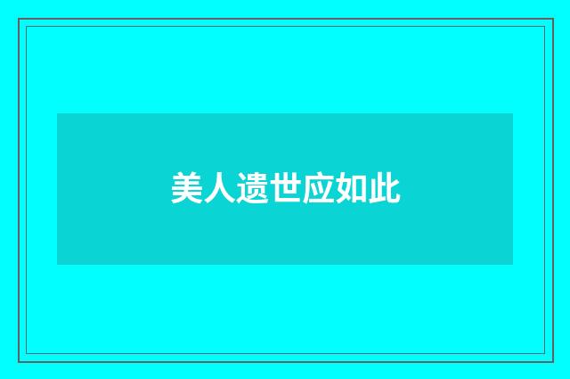 美人遗世应如此