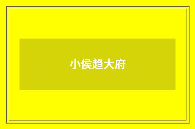 小侯趋大府