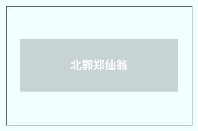 北郭郑仙翁