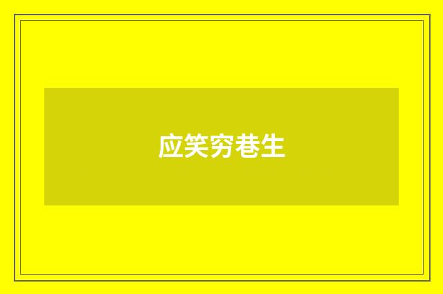 应笑穷巷生