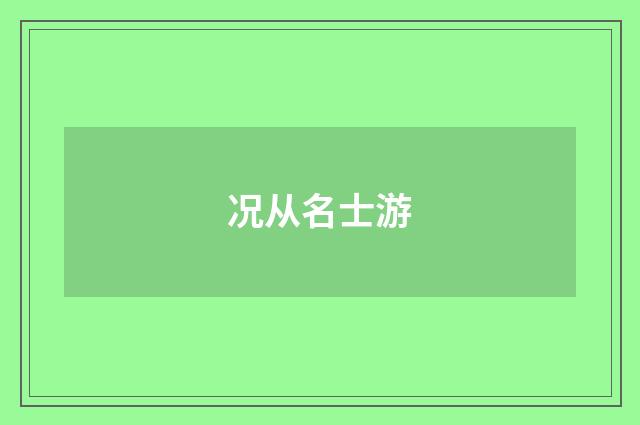 况从名士游