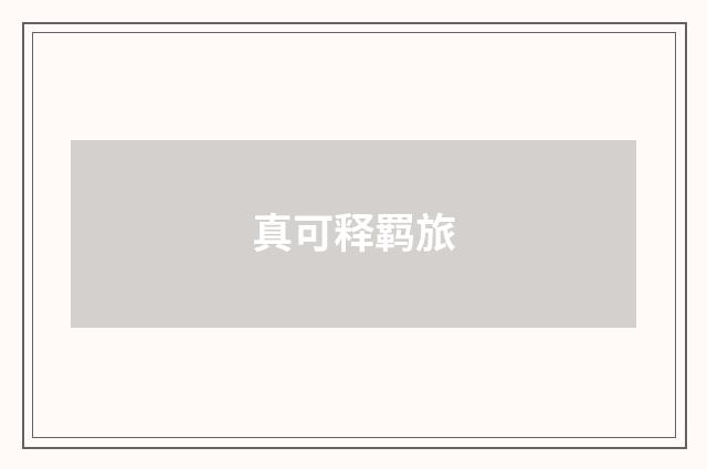 真可释羁旅