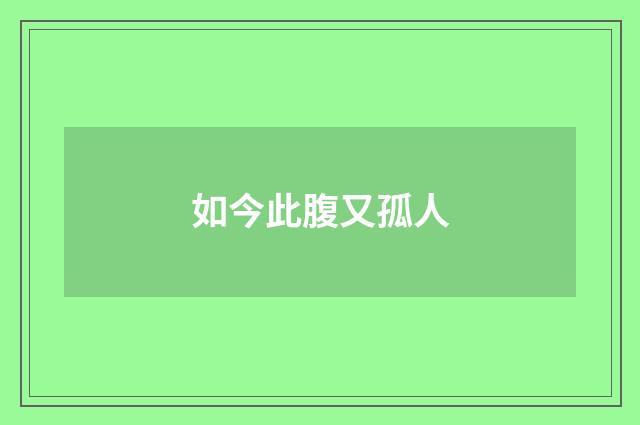 如今此腹又孤人
