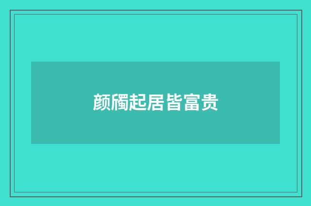 颜斶起居皆富贵