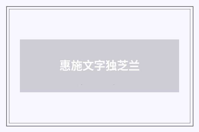 惠施文字独芝兰