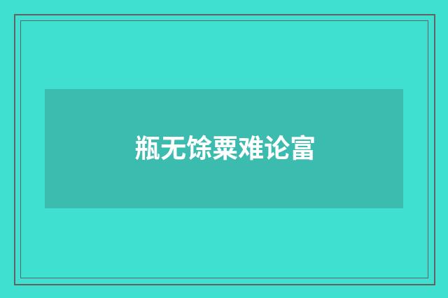 瓶无馀粟难论富