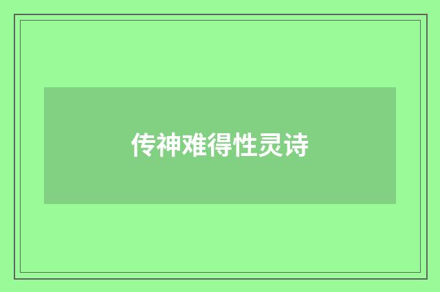 传神难得性灵诗