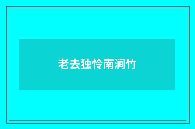 老去独怜南涧竹